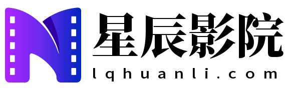 星辰影院
